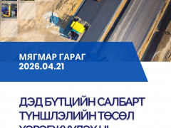 ТХХТ– Хөрөнгө оруулалтын боломж арга хэмжээний хүрээнд “Төр, хувийн хэвшлийн түншлэл -2026” форум зохион байгуулагдана