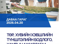 ТХХТ– Хөрөнгө оруулалтын боломж арга хэмжээний хүрээнд “Төр, хувийн хэвшлийн түншлэл -2026” форум зохион байгуулагдана