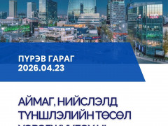 ТХХТ– Хөрөнгө оруулалтын боломж арга хэмжээний хүрээнд “Төр, хувийн хэвшлийн түншлэл -2026” форум зохион байгуулагдана