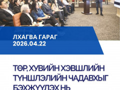 ТХХТ– Хөрөнгө оруулалтын боломж арга хэмжээний хүрээнд “Төр, хувийн хэвшлийн түншлэл -2026” форум зохион байгуулагдана