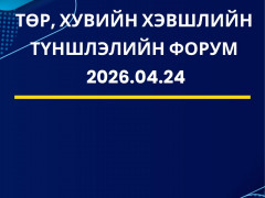 ТХХТ– Хөрөнгө оруулалтын боломж арга хэмжээний хүрээнд “Төр, хувийн хэвшлийн түншлэл -2026” форум зохион байгуулагдана